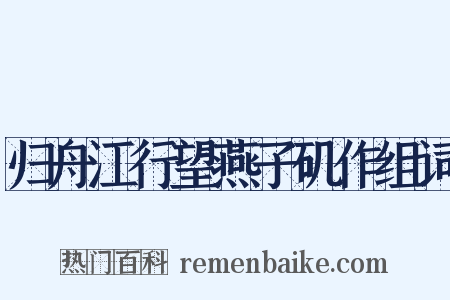 归舟江行望燕子矶作组词是什么意思的图片